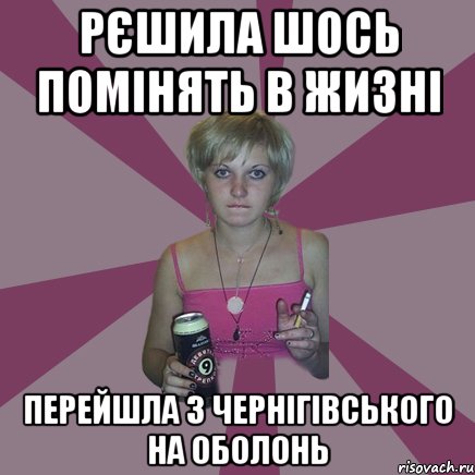 рєшила шось помінять в жизні перейшла з чернігівського на оболонь, Мем Чотка мала