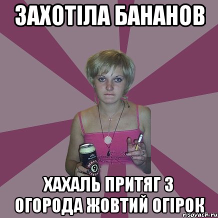 захотіла бананов хахаль притяг з огорода жовтий огірок, Мем Чотка мала