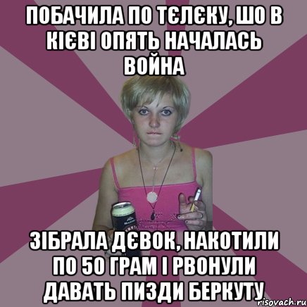 Побачила по тєлєку, шо в Кієві опять началась война Зібрала дєвок, накотили по 50 грам і рвонули давать пизди беркуту, Мем Чотка мала