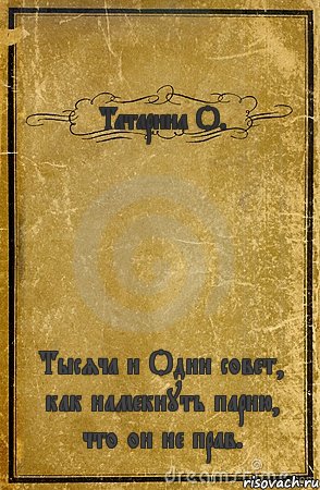 Татарина О. Тысяча и Один совет, как намекнуть парню, что он не прав., Комикс обложка книги