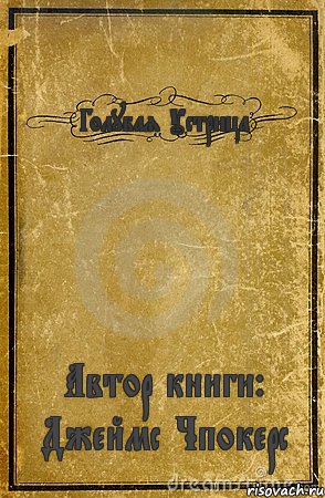 Голубая Устрица Автор книги: Джеймс Чпокерс, Комикс обложка книги