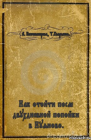 А. Биктимирова, Т.Гварамия. Как отойти после двухдневной попойки в Куяново., Комикс обложка книги