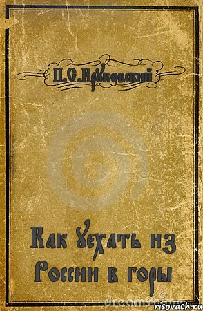 П.С.Круковский Как уехать из России в горы, Комикс обложка книги