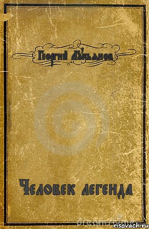 Георгий Лукьянов Человек легенда, Комикс обложка книги