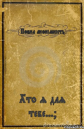 Повна анонімність Хто я для тебе...?, Комикс обложка книги