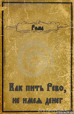 Рома Как пить Рево, не имея денег, Комикс обложка книги