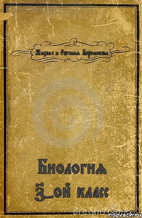 Михаил и Евгения Воронковы Биология 7-ой класс, Комикс обложка книги