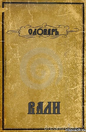 СЛОВАРЬ ВАЛИ, Комикс обложка книги