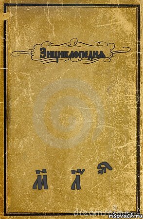 Энциклопедия My Lands, Комикс обложка книги