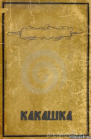  какашка, Комикс обложка книги