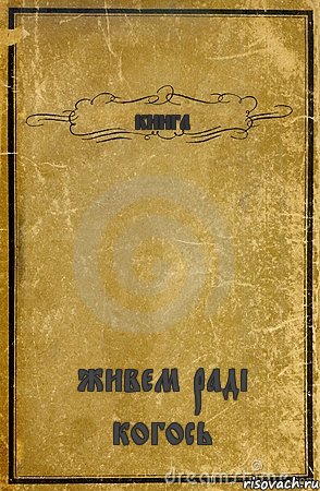 книга живем раді когось, Комикс обложка книги