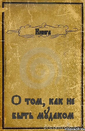 Книга О том, как не быть мудаком, Комикс обложка книги