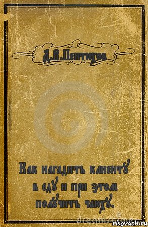 Д.В.Пентюхов Как нагадить клиенту в еду и при этом получить чаюху., Комикс обложка книги