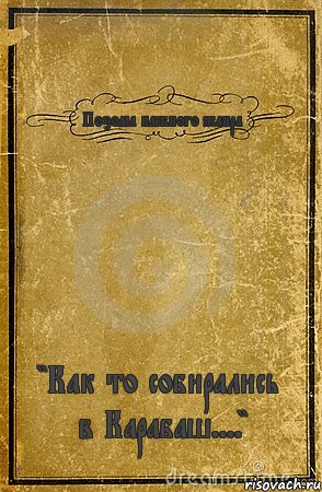 Поэома наебного жанра "Как то собирались в Карабаш....", Комикс обложка книги