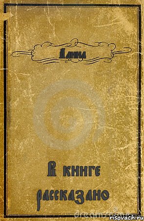 Алина В книге рассказано, Комикс обложка книги