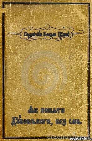 Гордійчук Богдан (Унік) Як поняти Дубовського, без слів., Комикс обложка книги