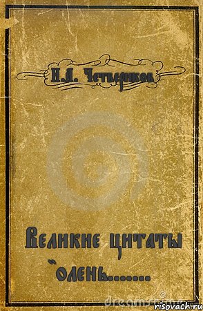 И.А. Четвериков Великие цитаты "олень......., Комикс обложка книги