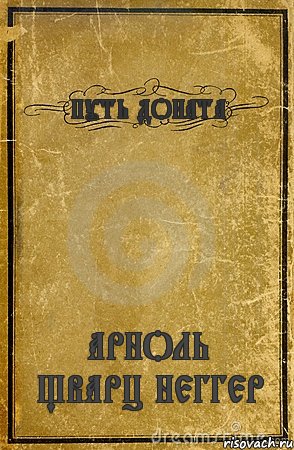 ПУТЬ ДОНАТА АРНОЛЬ ЩВАРЦ НЕГГЕР, Комикс обложка книги