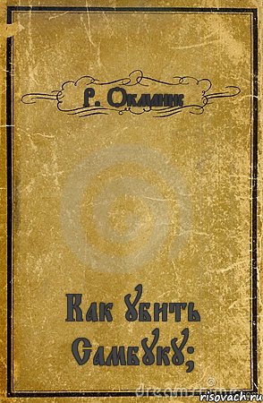 Р. Окманис Как убить Самбуку?, Комикс обложка книги