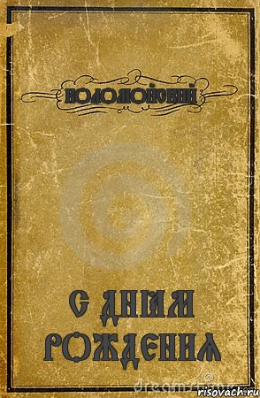 КОЛОМОЙСКИЙ С ДНЁМ РОЖДЕНИЯ, Комикс обложка книги