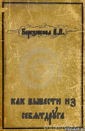 Березикова А.В. как вывести из себятдруга, Комикс обложка книги