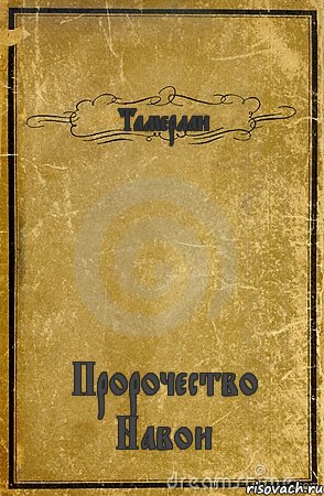 Тамерлан Пророчество Навои, Комикс обложка книги