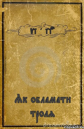 Vitalicio Як обламати троля, Комикс обложка книги