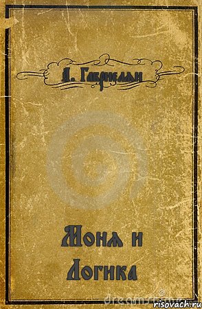 А. Габриелян Моня и Логика, Комикс обложка книги