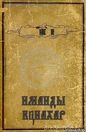 ZHANIBEK ИМАНДЫ КYНАХАР, Комикс обложка книги