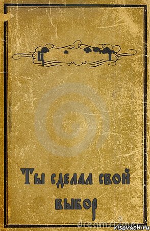 You made your choice Ты сделал свой выбор, Комикс обложка книги