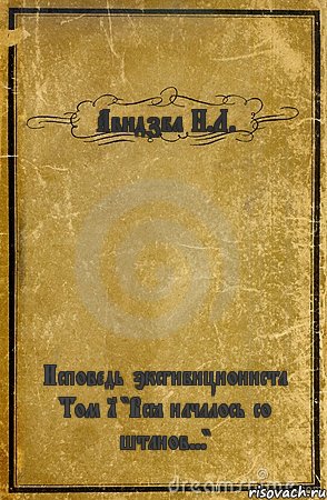 Авидзба Н.Л. Исповедь эксгибициониста Том 1 "Всё началось со штанов...", Комикс обложка книги