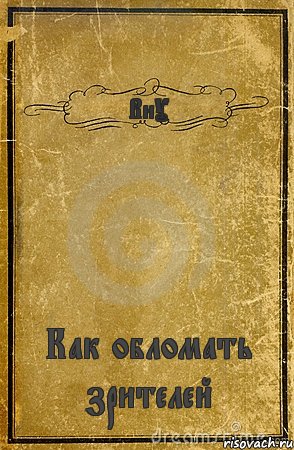 ВиУ Как обломать зрителей, Комикс обложка книги