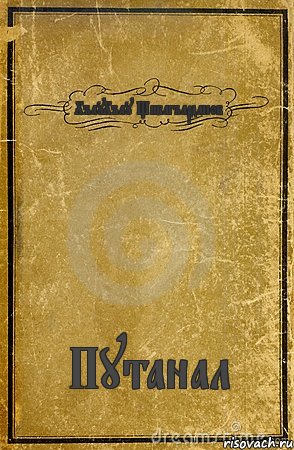 ХъауХъау Щивагъарданов Путанал, Комикс обложка книги