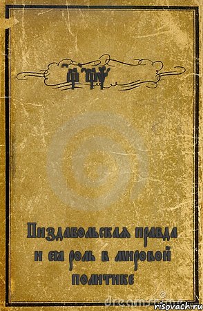 C_Bac_kament Пиздабольская правда и её роль в мировой политике, Комикс обложка книги