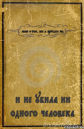 книга о том, как я прождала год и не убила ни одного человека, Комикс обложка книги