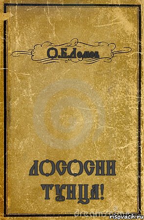 О.Б.Ломов ЛОСОСНИ ТУНЦА!, Комикс обложка книги