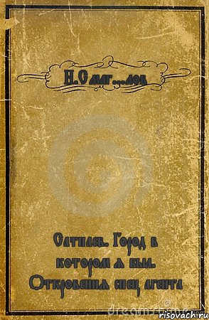 Н.Смаг...лов Сатпаев. Город в котором я был. Откровения спец агента, Комикс обложка книги