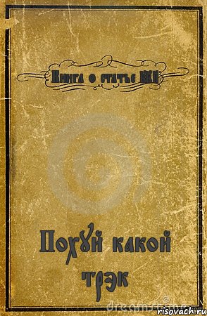 Книга о статье 228 Похуй какой трэк, Комикс обложка книги