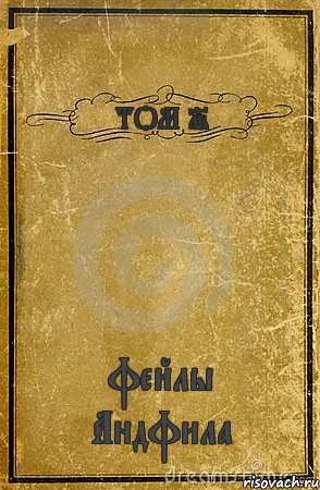 ТОМ 12 фейлы Андфила, Комикс обложка книги