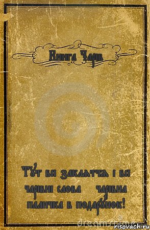 Книга Чарів Тут всі закляття і всі чарівні слова + чарівна паличка в подарунок!