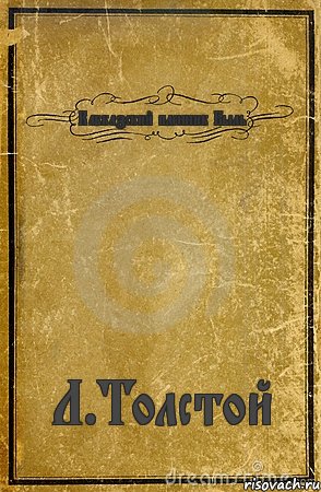 Кавказский пленник Быль Л.Толстой, Комикс обложка книги