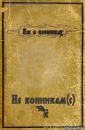 Все о конниках Не конникам(с) DashK, Комикс обложка книги