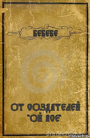 БЕБЕБЕ ОТ СОЗДАТЕЛЕЙ "ОЙ ВСЕ", Комикс обложка книги