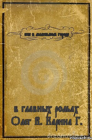 секс в маленьком городе в главных рольах Олег В. Карина Г., Комикс обложка книги