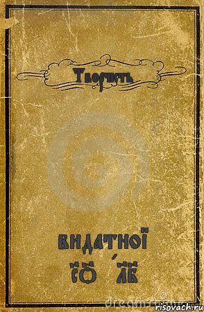 Творчість видатної ROZALI, Комикс обложка книги