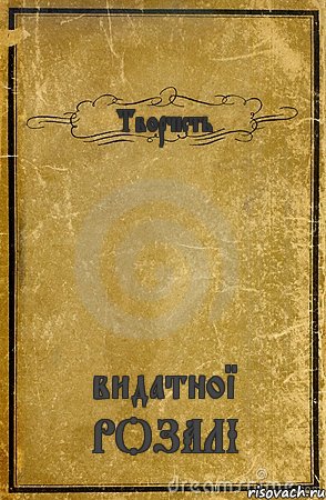 Творчість видатної РОЗАЛІ, Комикс обложка книги