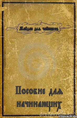 Майдан для чайников Пособие для начинающих, Комикс обложка книги