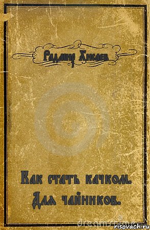 Радмир Хисаев Как стать качком. Для чайников., Комикс обложка книги