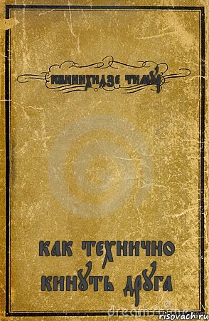 квинихидзе тимур как технично кинуть друга, Комикс обложка книги