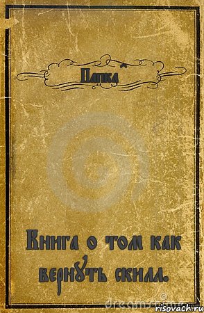 Папка CF Книга о том как вернуть скилл., Комикс обложка книги